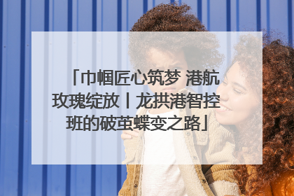 巾帼匠心筑梦 港航玫瑰绽放丨龙拱港智控班的破茧蝶变之路